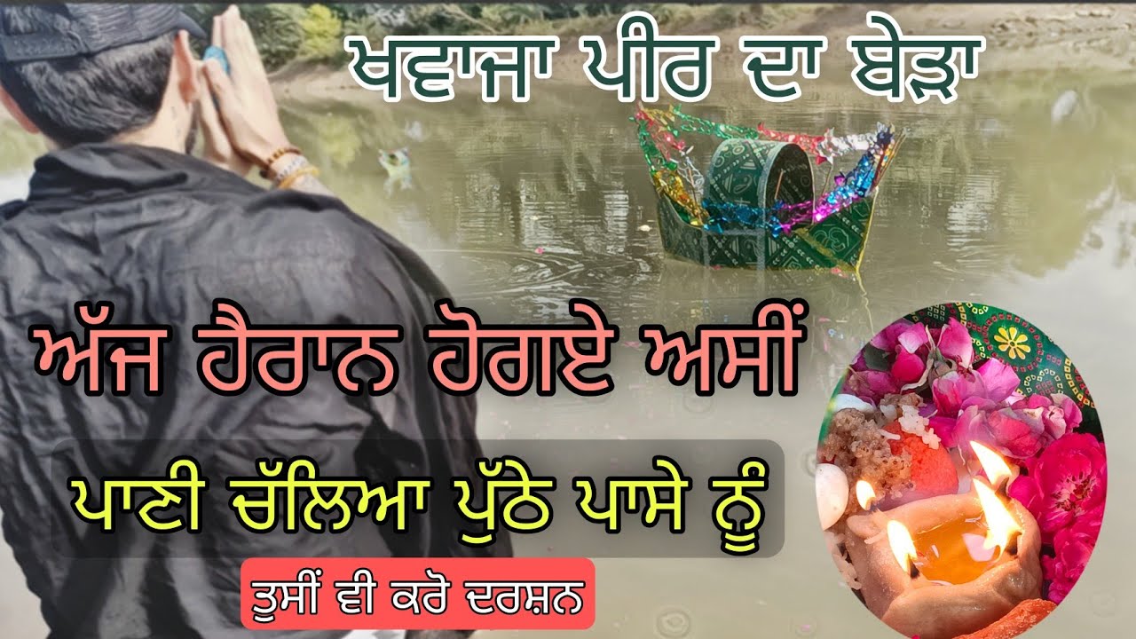khawaja peer berha | shocked hogye asin | paani challea puthe side nu | jrur dekheo vlog eh last tak