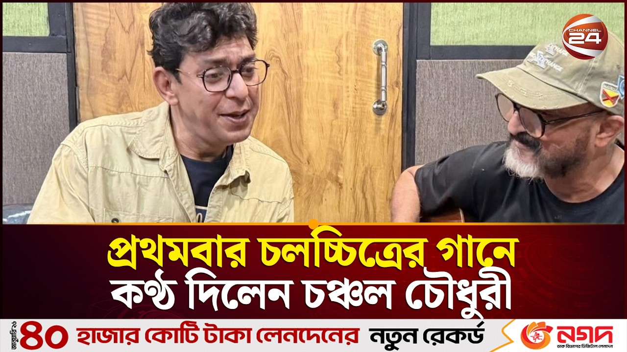 দীর্ঘ ক্যারিয়ারে প্রথমবার চলচ্চিত্রের গানে কণ্ঠ দিলেন চঞ্চল চৌধুরী | Chanchal Chowdhury