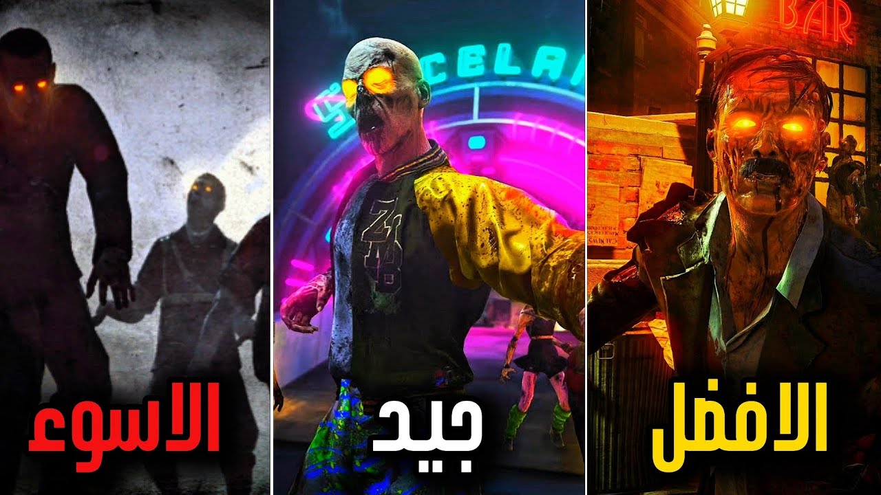 ترتيب أجزاء كود زومبي من الأسوء الى الافضل 🔥 ( محد بيتفق معاي 🤫) 