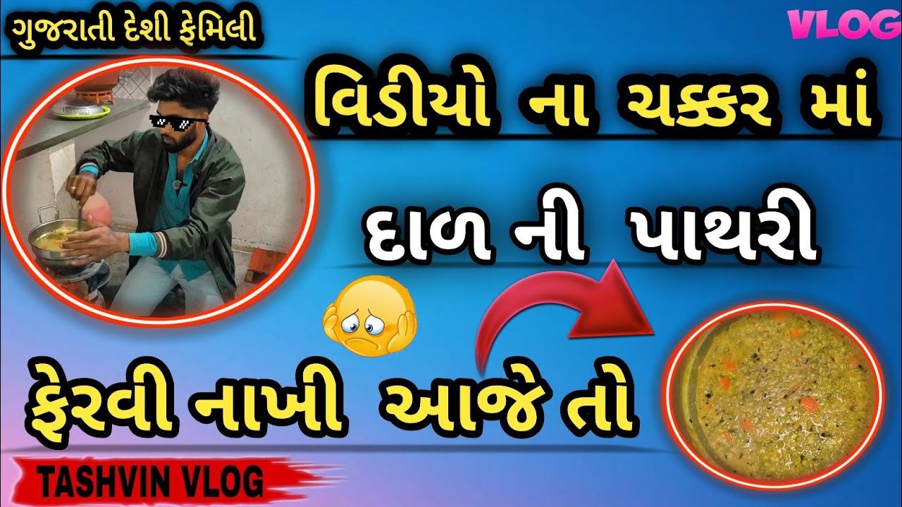 વિડિયો બનાવવો મોંઘો પડ્યો 😅 દાળ ની પથારી ફરી ગઈ / ગુજરાતી દેશી ફેમેલી બ્લોગ/#tashvinvlog 