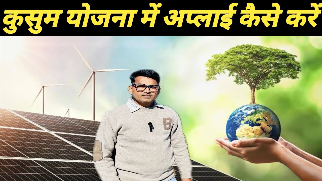 PM Kusum Yojana 2025. कुसुम योजना में आवेदन कैसे करें। Tender And  Bidding process In Kusum Yojana.