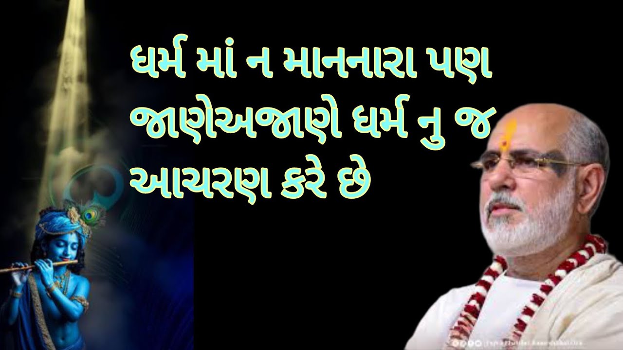 ધર્મ માં ન માનનારા જાણેઅજાણે ધર્મ નુ જ આચરણ કરે છે by P.Bhaishree 