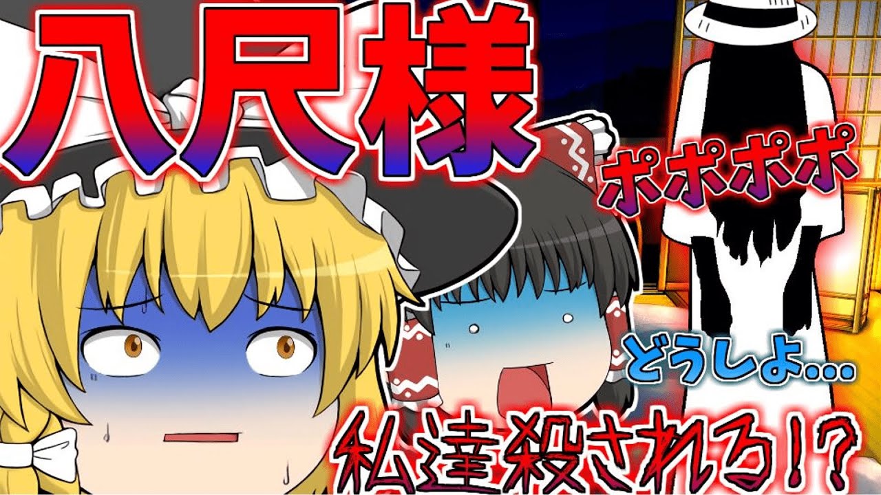 【茶番】ゆっくり達が八尺様に出会う…！？【ゆっくり】【ホラー】前編