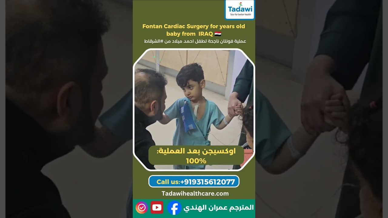 عملية #فونتان ناجحة لطفل أحمد ميلاد من #الشرقاط في الهند | Successful Fontan Surgery | Dr K.S Iyer