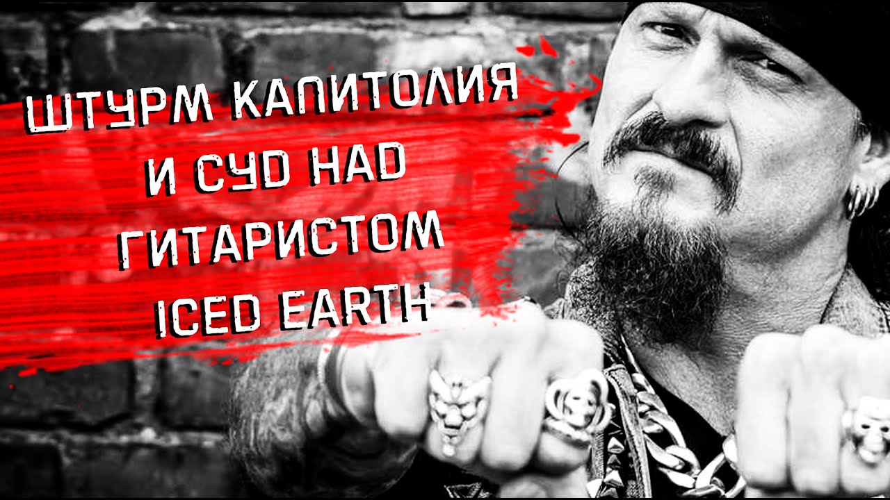 Штурм Капитолия и суд над гитаристом ICED EARTH: хронология событий
