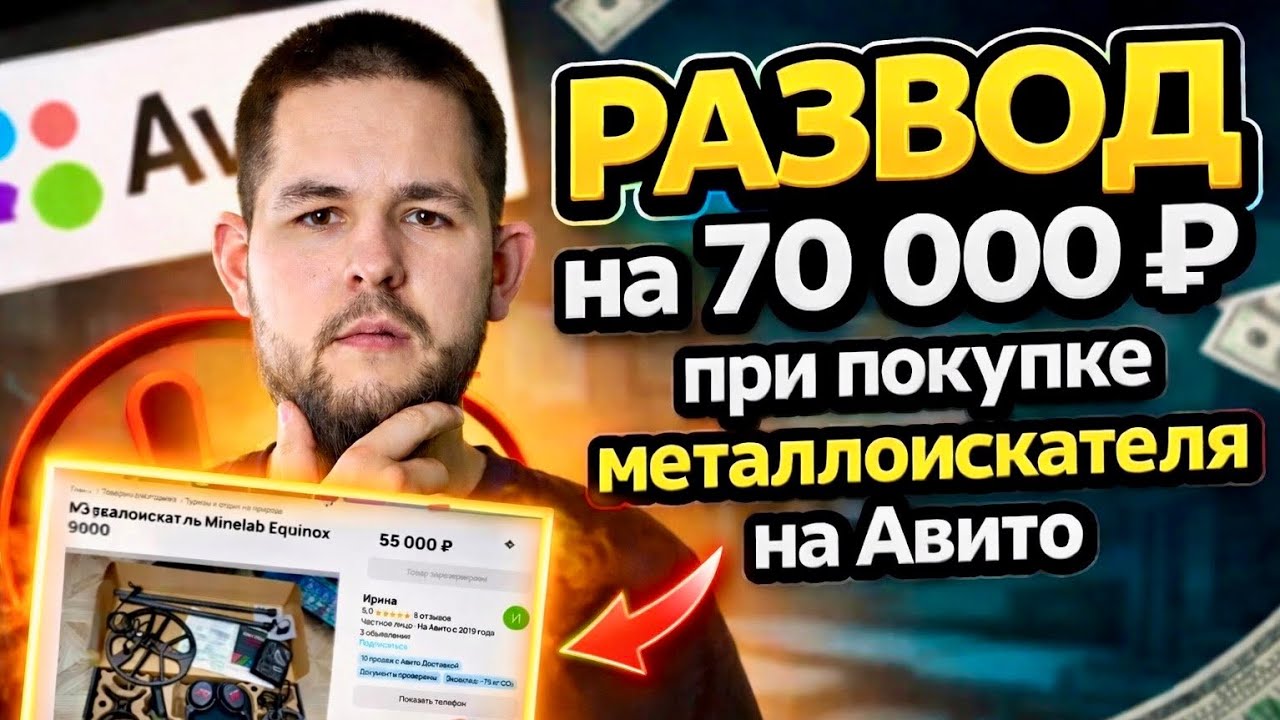 РАЗВОД на 70 000 ₽ при покупке металлоискателя на Авито