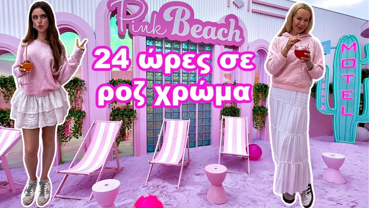 24 ώρες σε ροζ χρώμα CHALLENGE
