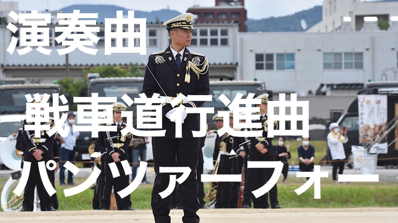 戦車道行進曲!パンツァーフォー!　中部方面音楽隊による演奏