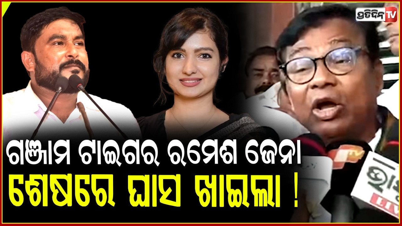 ଗଞ୍ଜାମ ଟାଇଗର ରମେଶ ଜେନା ଶେଷରେ ଘାସ ଖାଇଲା ! MLA Sofia & Ramesh Jena have shown their true colours.