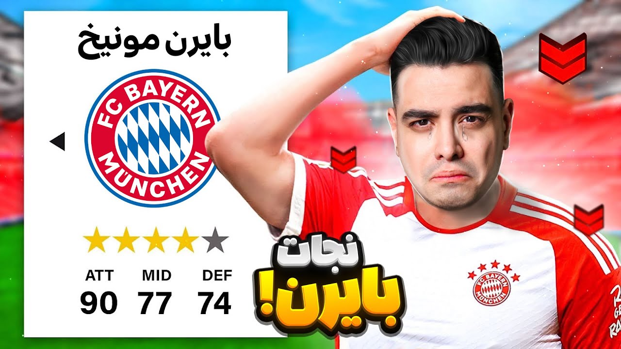بایرن مونیخ رو با بازیکنان بوندسلیگا بازسازی کردم 😮⭐