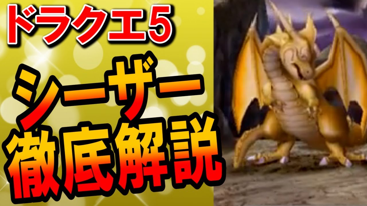 【ドラクエ5】グレイトドラゴン(シーザー)を徹底解説！仲間にならないのは必要レベルが低いから？ステータス・耐性や最大レベルまでの経験値を評価！エスターク戦は氷の刃がおすすめ最強装備？【2匹目の名前も】