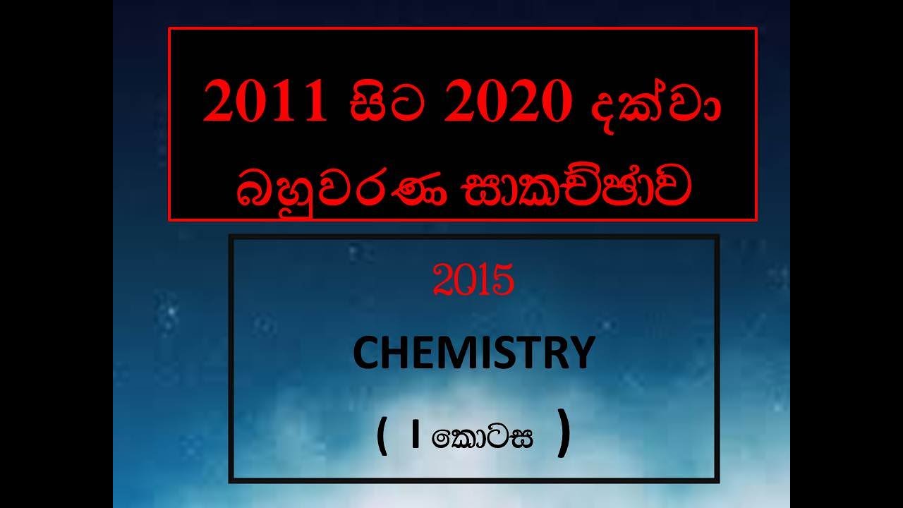 2015 A/L Chemistry mcq past paper discussion part 1