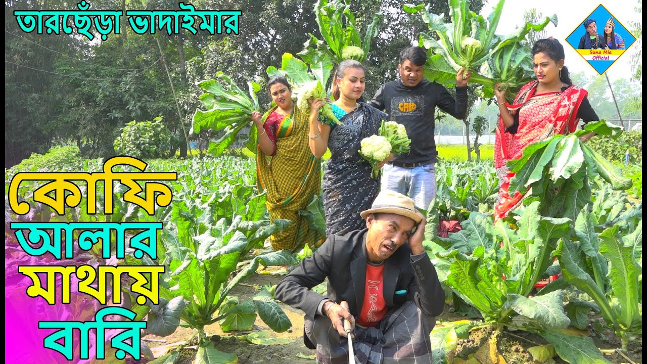 কোফিওলার মাথায় বারি।তারছেঁড়া ভাদাইমার হাসির কৌতুক।kofialar mathay bari।tarchera vadaima koutuk 2023
