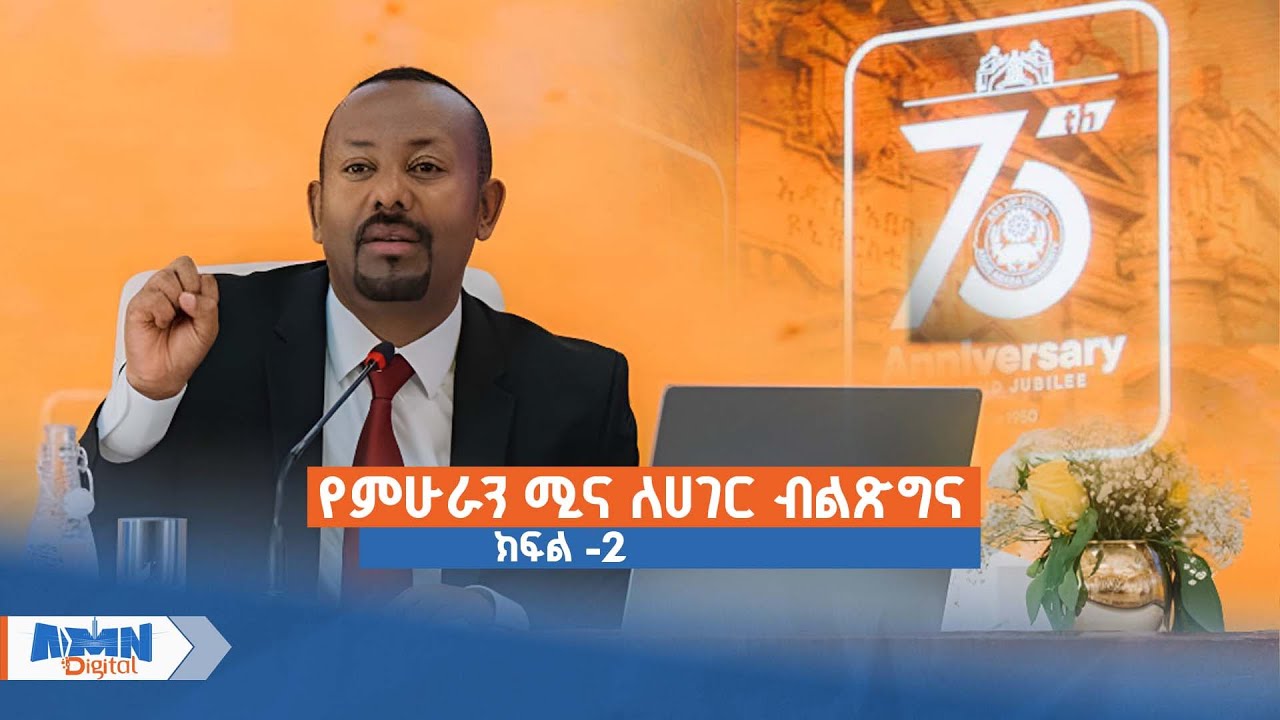 ጠቅላይ ሚኒስትር ዐቢይ አሕመድ (ዶ/ር) በአዲስ አበባ ዩኒቨርሲቲ ያቀረቡት ጥናታዊ ፅሁፍ ማብራሪያ-ክፍል 2