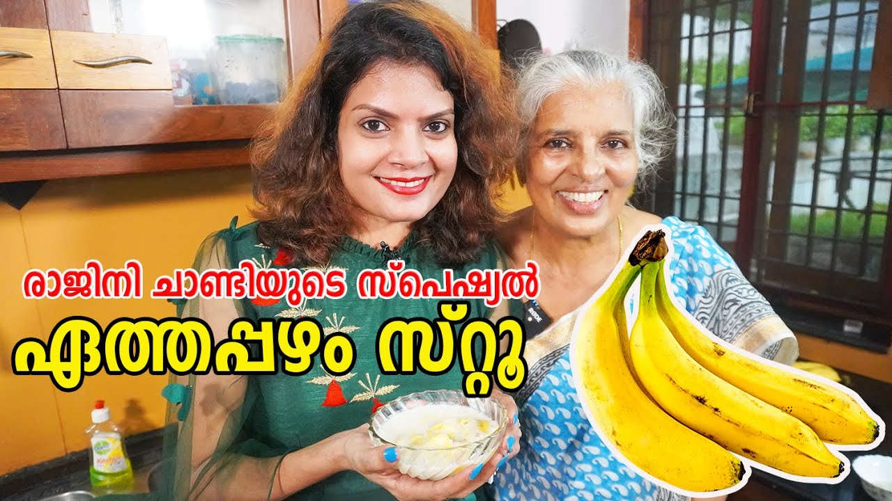 പുട്ടിനും അപ്പത്തിനും ഒപ്പം കഴിക്കാൻ രാജിനി ചാണ്ടി സ്പെഷ്യൽ ഏത്തപ്പഴം സ്റ്റൂ | Easy Banana Stew