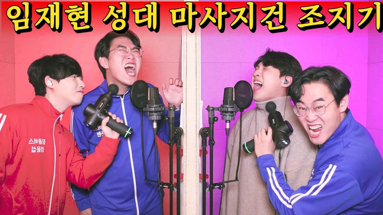 임재현 +5키 올릴때 성대에 전동충격 조지기🔥 세상에 없는 고음