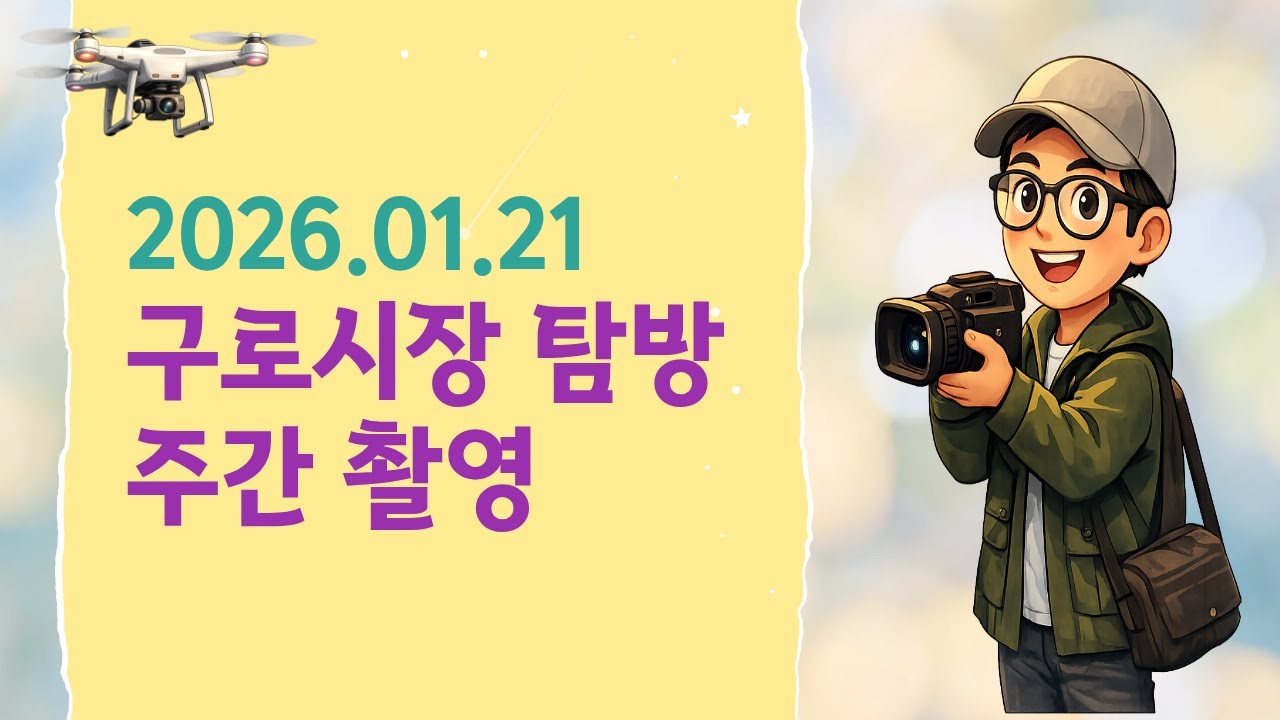2026년 1월 21일 서울 구로시장 탐방 /  Exploring Seoul's Guro Market on January 21