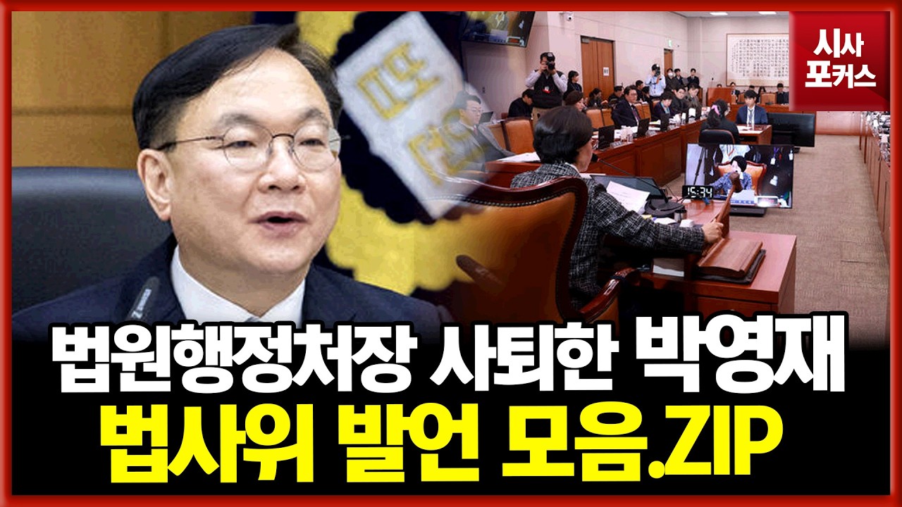 사법 파괴 3법에 법원행정처장 사퇴한 박영재...법사위 발언 모음.ZIP