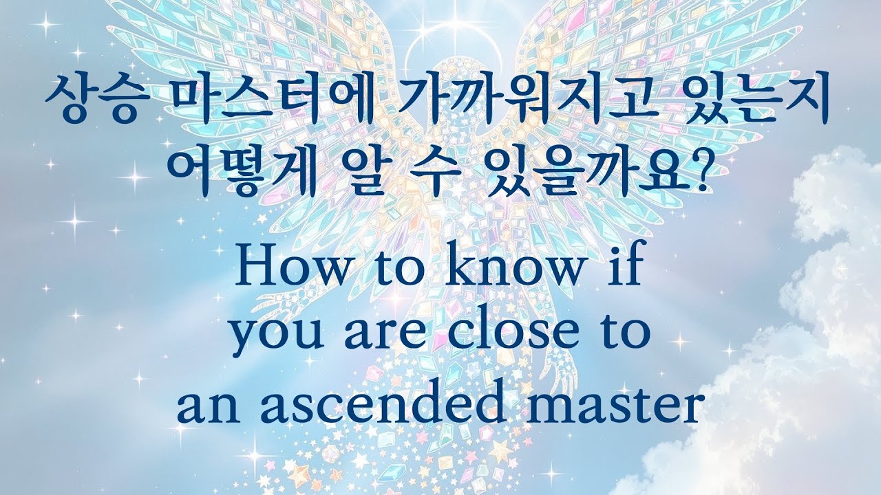 상승 마스터에 가까워지고 있는지 어떻게 알 수 있을까요? (How to know if you are close to an ascended master?)