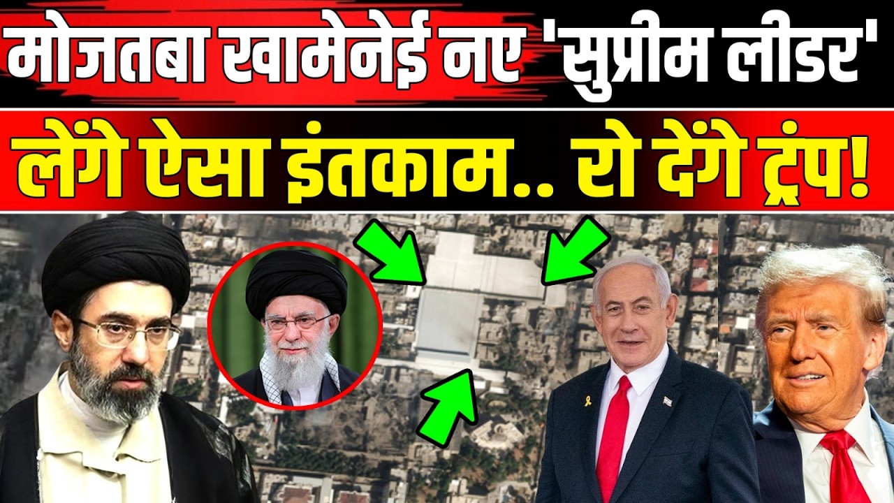 Iran Israel War Latest Update: Mojtaba Khamenei नए सुप्रीम लीडर बने Trump से कैसा इंतकाम लेंगे | NBT