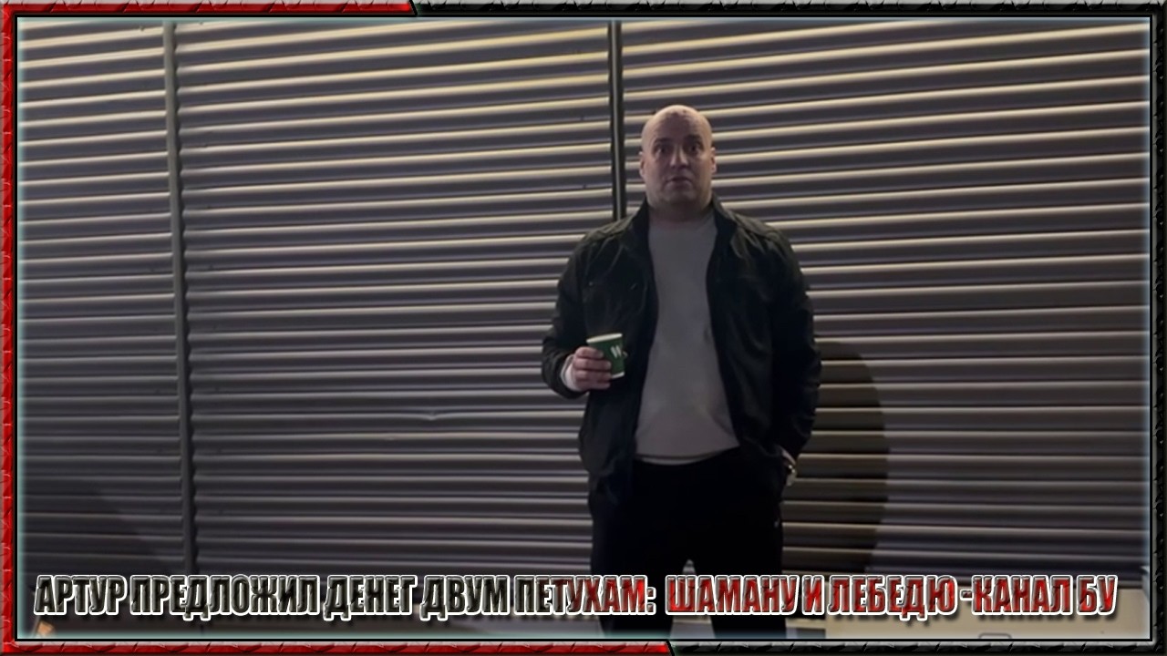 Артур предложил денег двум петухам:  шаману и лебедю - канал БУ