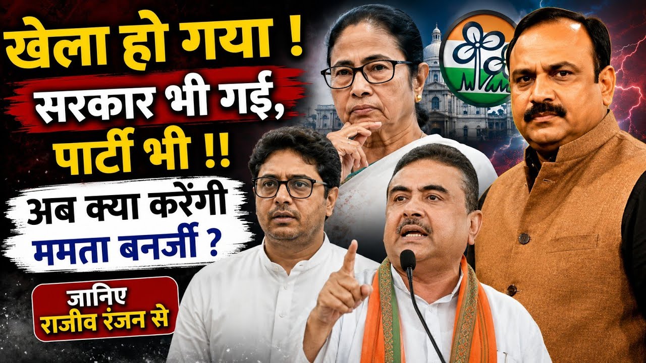 ममता बनर्जी राजनीतिक जीवन के सबसे बुरे भंवरजाल में फंसी..राजीव रंजन