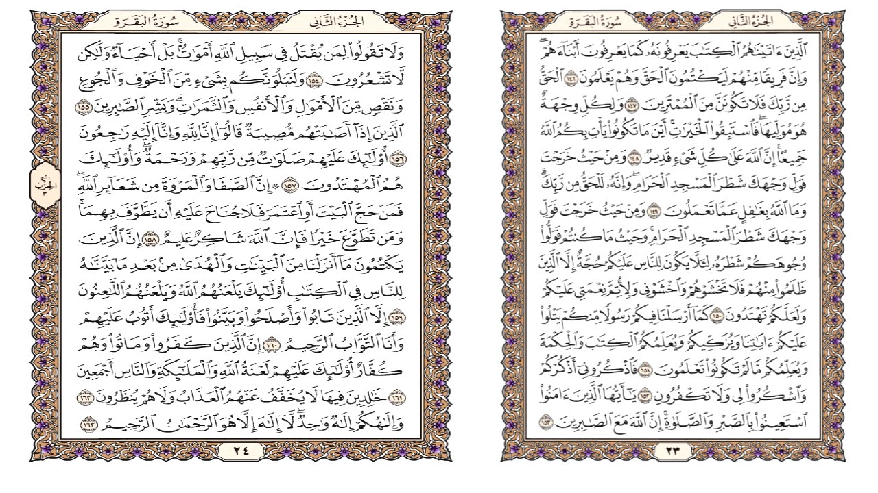 سورة البقرة للقارئ عبدالله الفيلكاوي مكرر للحفظ صفحة 23-24