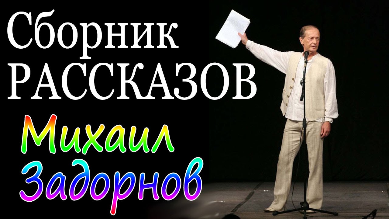 Михаил Задорнов. Сборник рассказов | Лучшее