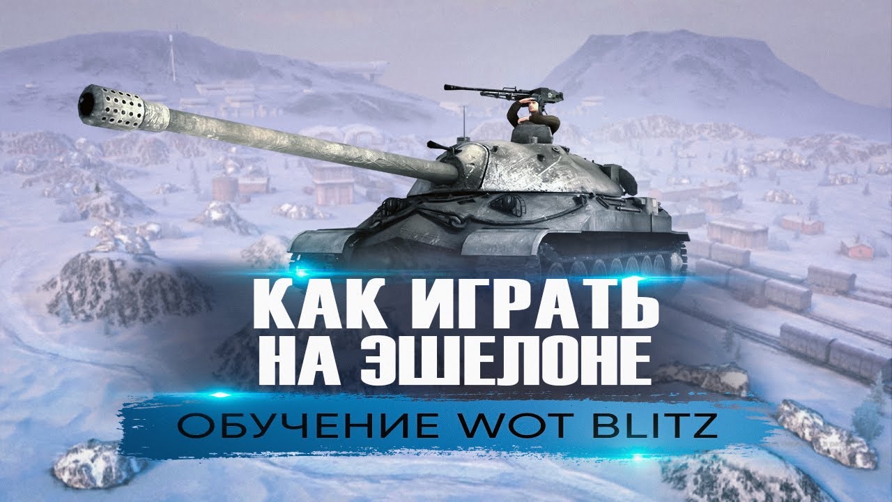 Как Играть На Карте Эшелон Tanks Blitz. Раскатки И Позиции. Обучение От Капитан Блиц №3!