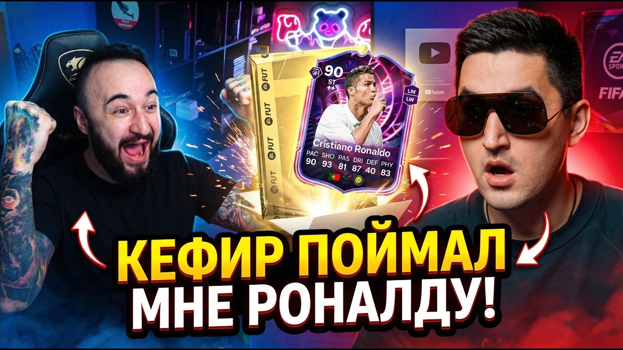 КЕФИР ПОЙМАЛ мне РУНАЛЬДУ!!