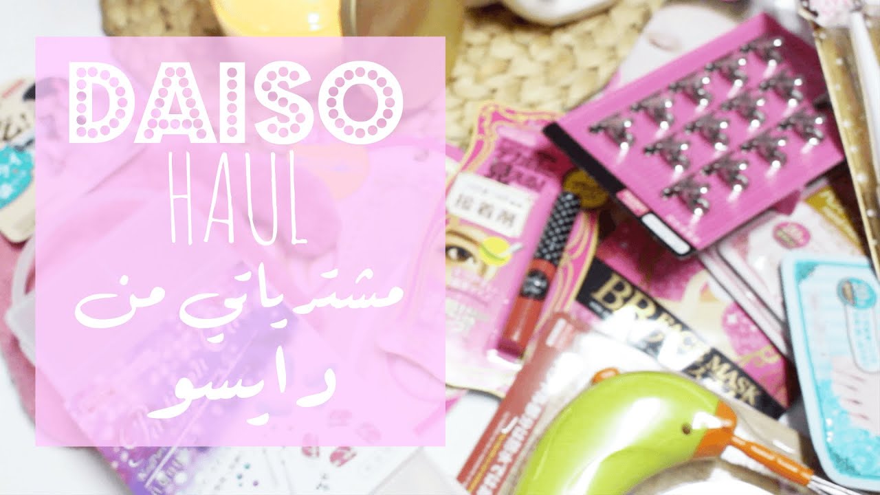 مشترياتي من دايسو | DAISO HAUL
