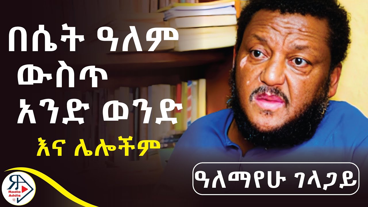 #ትረካ | በሴት ዓለም ውስጥ አንድ ወንድ  | ወንዶች ሳያድጉ አርጅተው የሚሞቱ ህፃን ናቸው?|🔴መለያየት ሞት ነው ~ አለማየሁ ገላጋይ  #RADIOADDIS