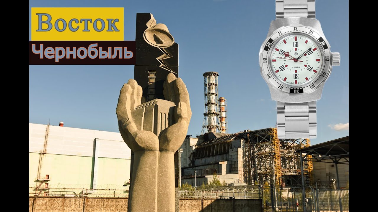 Восток - Чернобыль. Новинка.