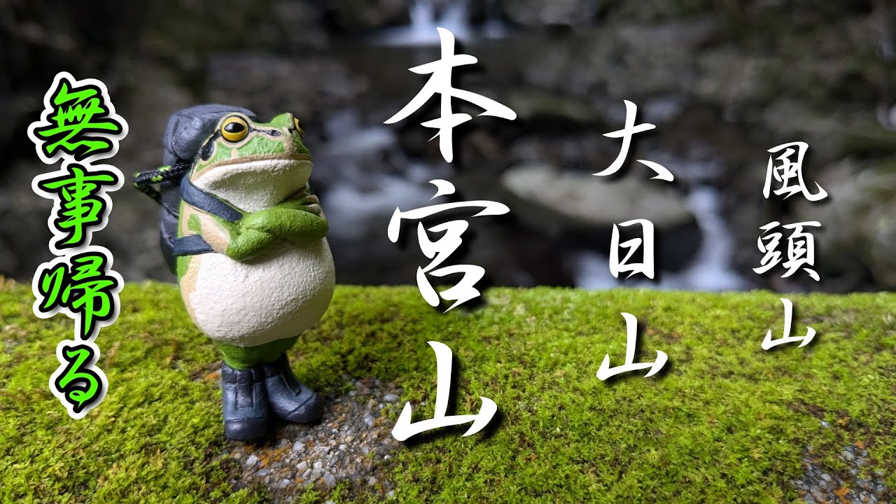 愛知県豊川市 くらがり渓谷より風頭山・大日山・本宮山を登りました#本宮山#風頭山#大日山