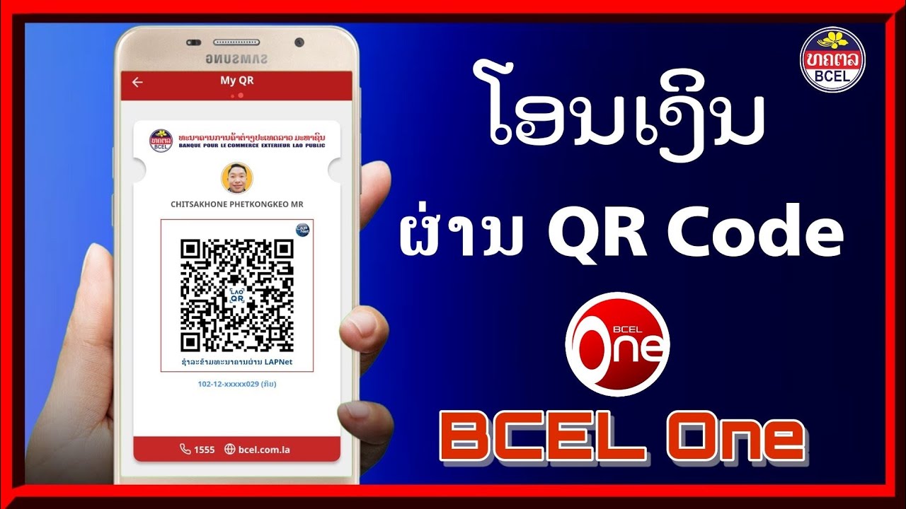 ໂອນເງິນຜ່ານ QR Code  | โอนเงินผ่าน qr code |  BCEL One
