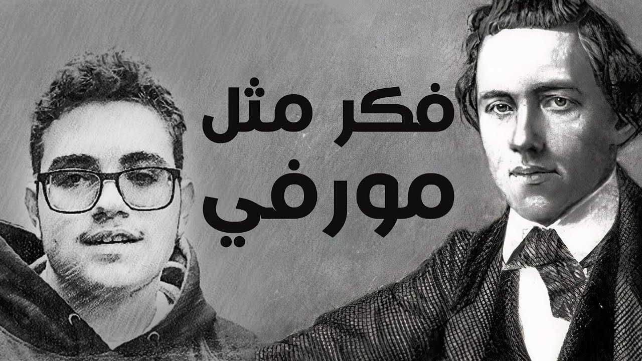 كيف كان يفكر بطل العالم الغير رسمي بول مورفي