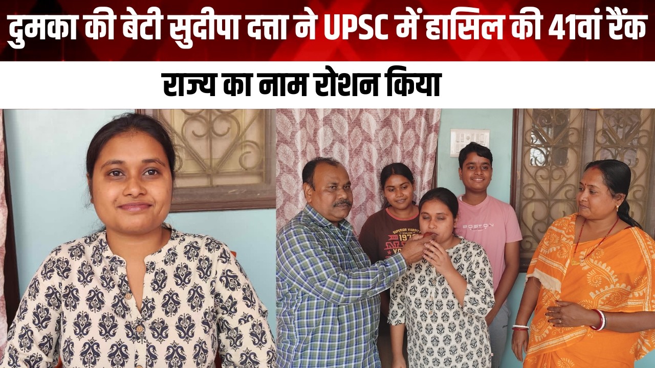 दुमका की बेटी सुदीपा दत्ता ने UPSC में हासिल की 41वां रैंक
