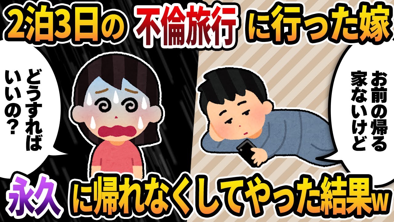 【2ch修羅場スレ】2泊3日の不倫旅行に行く汚嫁→その間にもぬけの殻にしてトンズラした結果ww