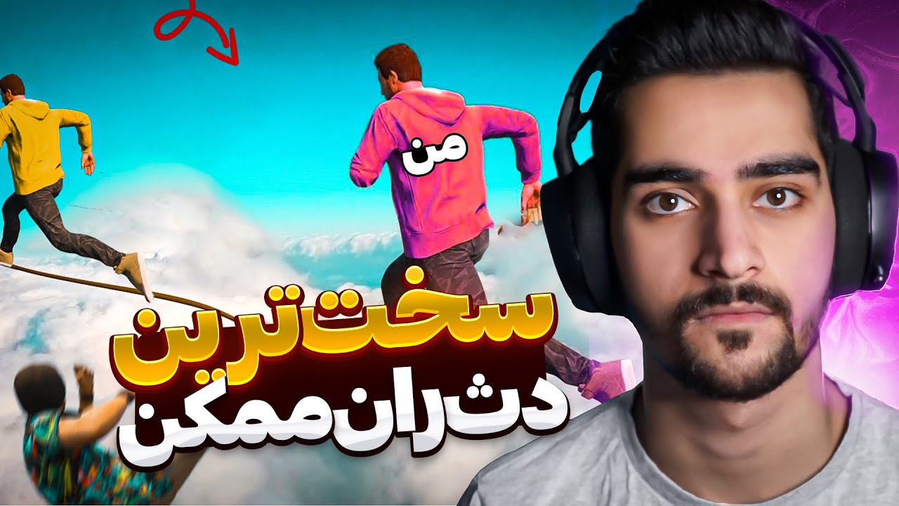 به جرعت سخت تر از این دث ران وجود نداره | GTA Death Run😤