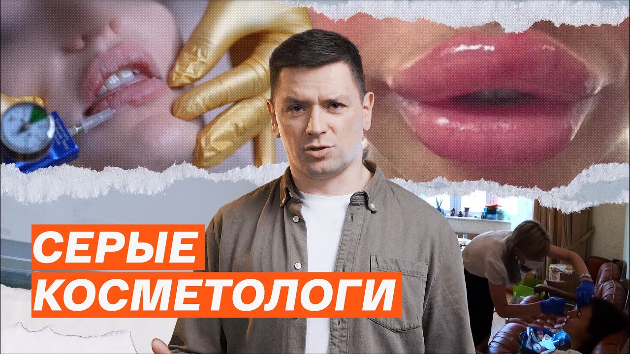 Жертвы инъекций, врачи – надомники и филлеры с WB – почему серых косметологов никто не контролирует