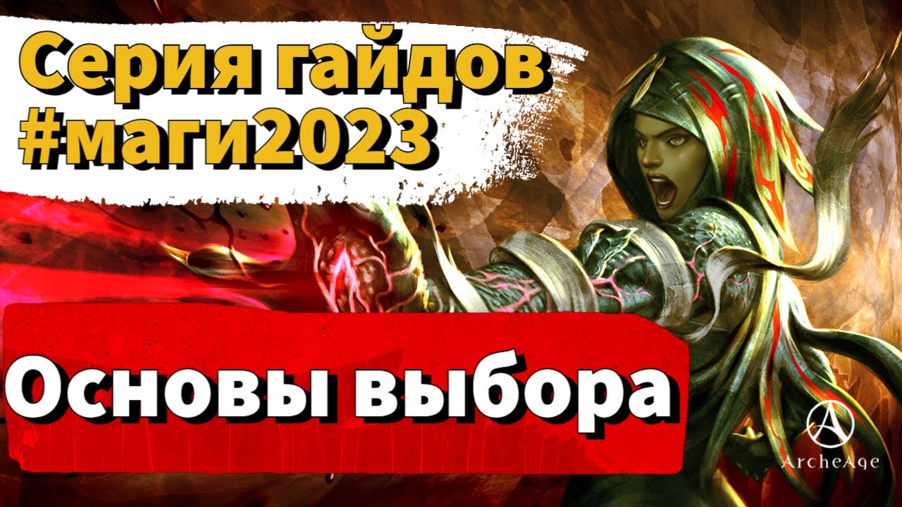 ArcheAge 9.0 | ЛИСМАН | МАГИ 2023 - ОСНОВЫ ВЫБОРА