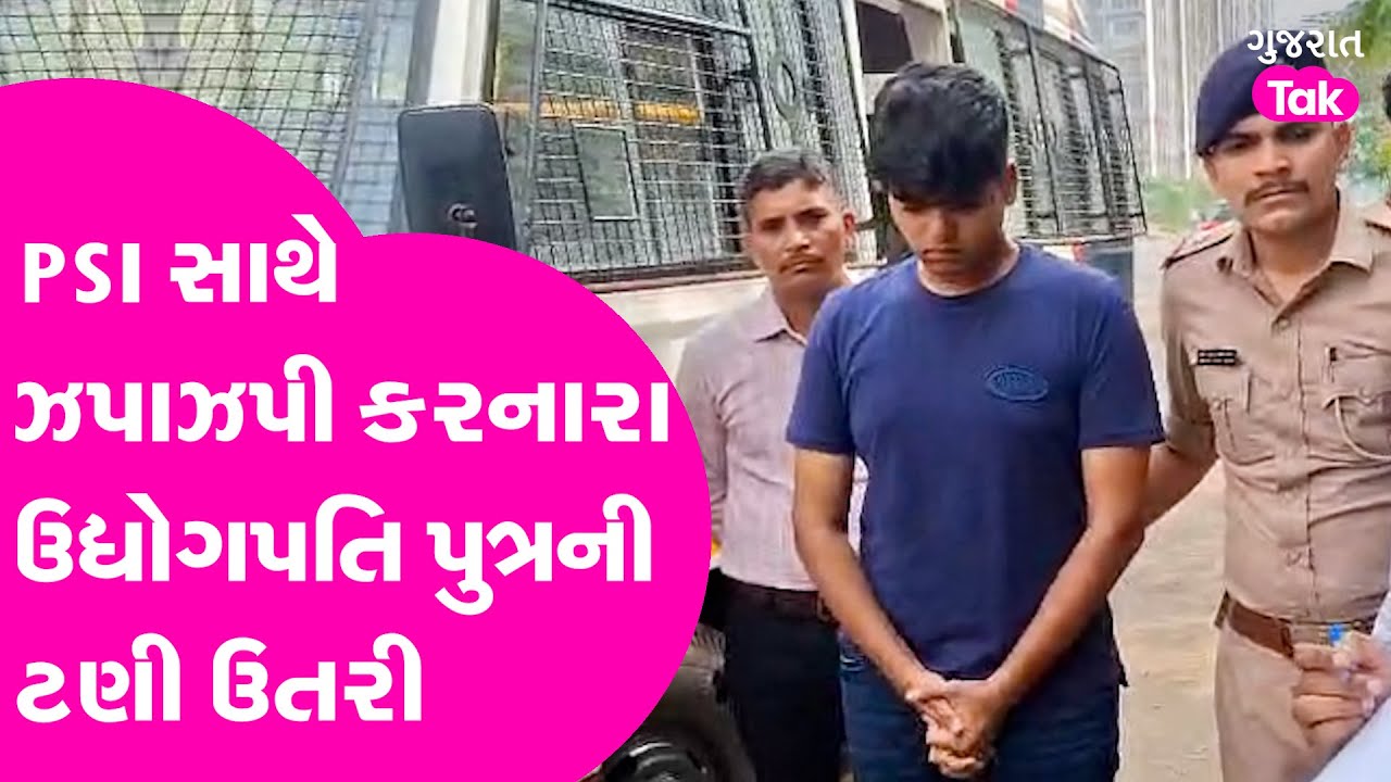 Surat PSI સાથે બબાલ કરનારા ઉદ્યોગપતિ પુત્રને Police એ કાયદાનો પાઠ ભણાવ્યો