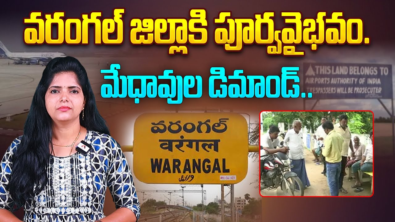 వరంగల్ జిల్లాకి పూర్వవైభవం | Aadhan Special Story on Warangal Mamnoor Airport | Telangana