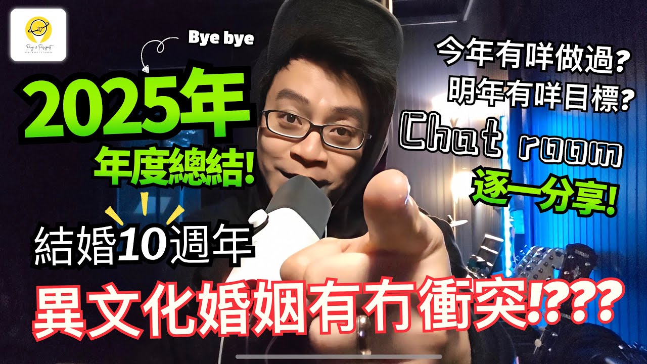 又一年了, 同2025講拜拜👋🏻 年尾總結! 已經結婚10年了!!! 😱😱😱 同白人老婆有冇異文化衝突!??? Chat room同大家分享 💬💬💬