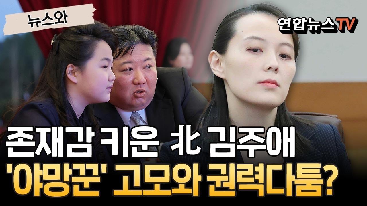 존재감 키운 北 김주애, '정치적 야망꾼' 고모 김여정과 권력다툼을?! [뉴스와] / 연합뉴스TV(YonhapnewsTV)