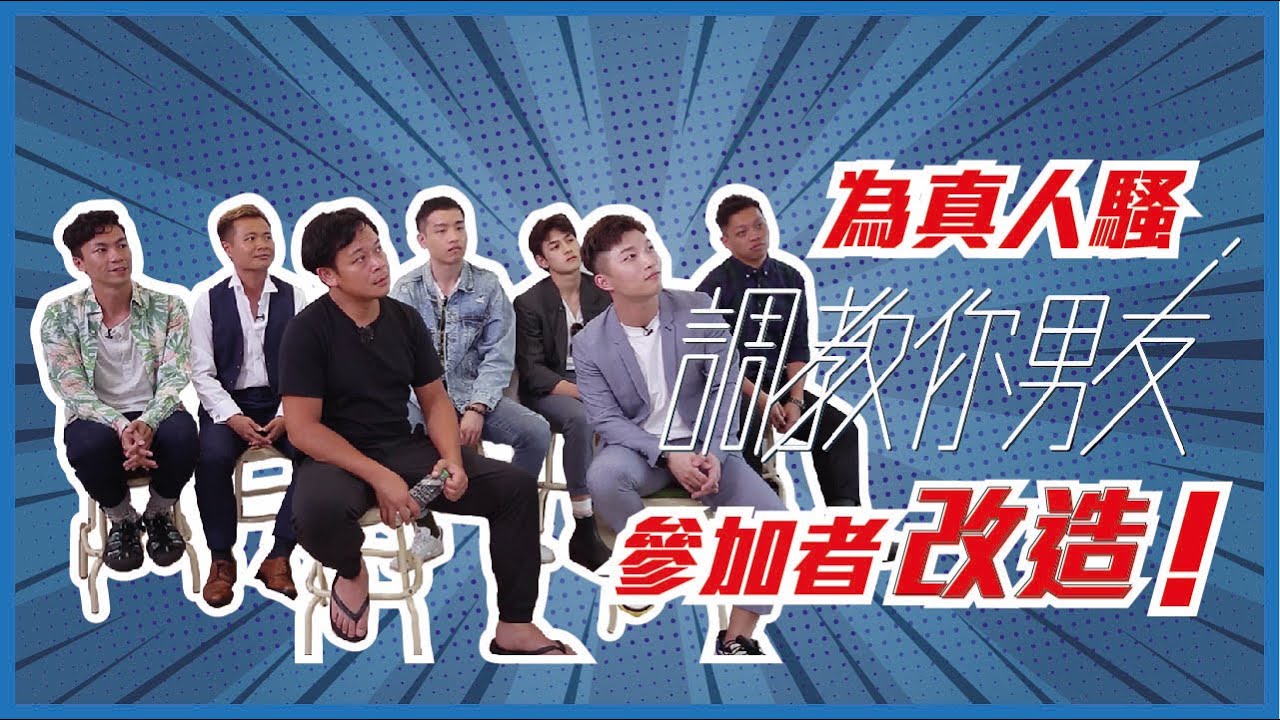 為真人秀 '調教你男友' 參加者改造！拍攝Viutv節目化身梁祖堯小粉絲！ | RickyKAZAF