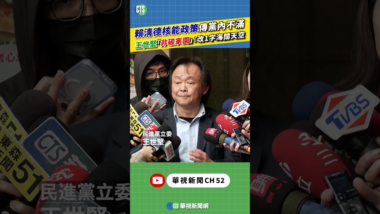 賴清德核能政策傳黨內不滿　王世堅「非碳家園」：改1字海闊天空｜新聞原味｜華視新聞 20260401 @CtsTw #shorts