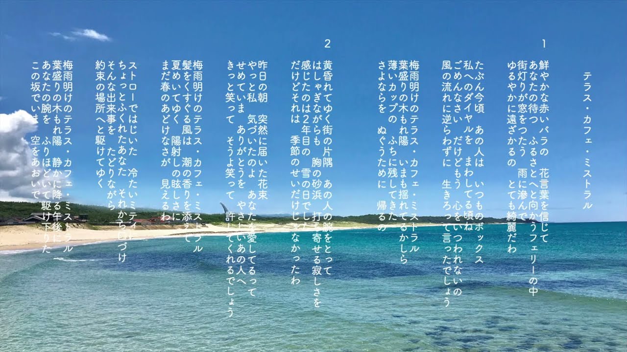 テラス・カフェ・ミストラル（ポプコン広島中国本選出場曲）