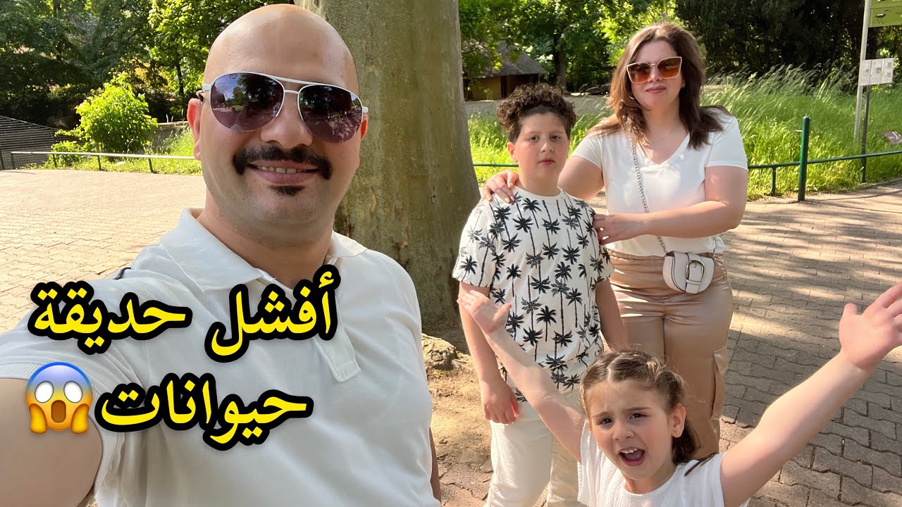 أفشل حديقة حيوانات رحنالها | نور و سنان | Noor Sinan Family |