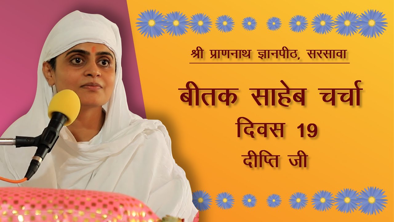 बीतक साहेब चर्चा | दिवस-19 l दीप्ति जी | श्री प्राणनाथ ज्ञानपीठ, सरसावा